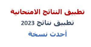 النتائج الامتحانية .